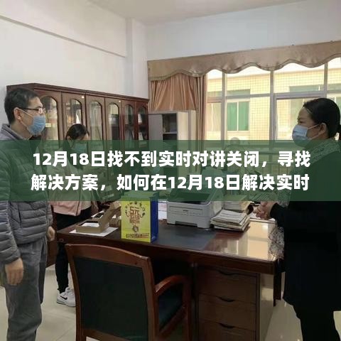 解决实时对讲功能无法关闭问题的方法，寻找解决方案的指南（12月18日）