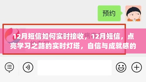 12月短信实时接收秘籍，点亮学习之路，开启成就感的冬日暖阳之旅