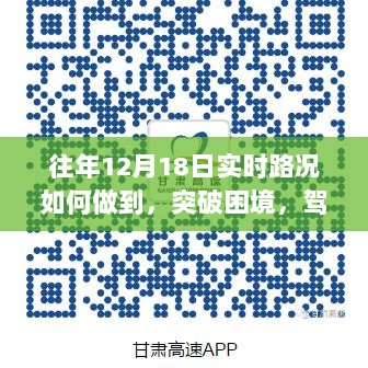 往年12月18日实时路况挑战突破，驾驭之路与自信成就之道探索