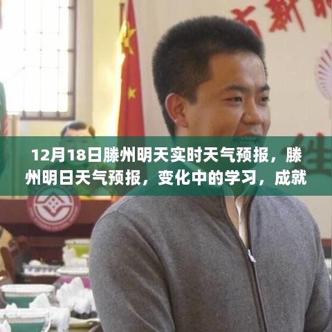 滕州明日天气预报，变化中的学习助力自信起航梦想之旅