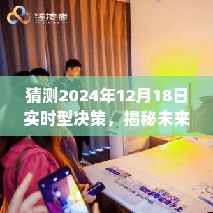 揭秘未来决策先锋，实时决策科技新品引领变革重塑生活品质，展望2024年实时型决策趋势预测