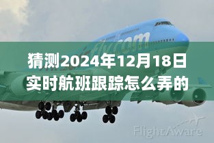 揭秘未来航班实时跟踪技术，预测2024年航班追踪新动向与实时航班跟踪技术解析。