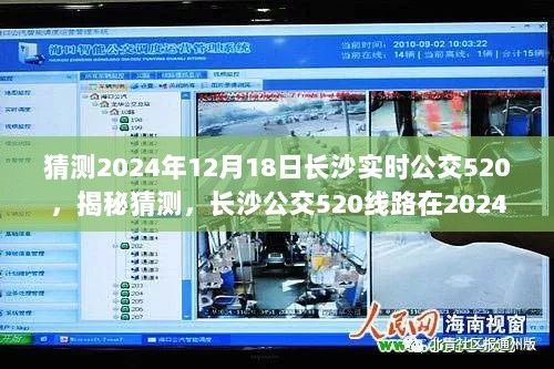 揭秘预测，长沙公交520线路在特定日期的实时动态分析（猜测日期，2024年12月18日）