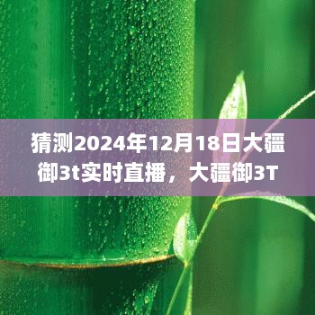 大疆御3T 2024年12月18日实时直播操作指南与准备详解