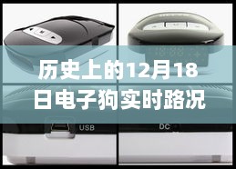 历史上的12月18日电子狗实时路况详解，功能、特性、体验与竞品对比深度评测