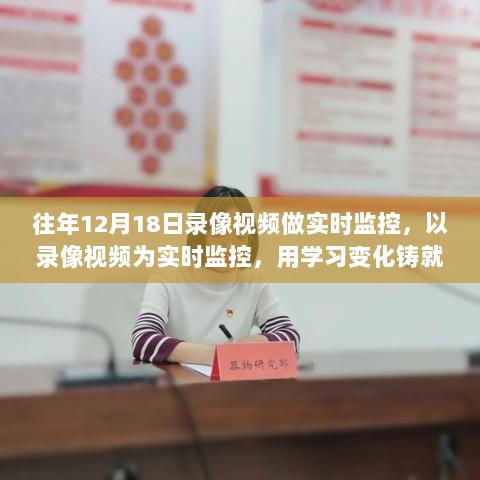 以录像视频为实时监控，励志之旅铸就自信与成就之路