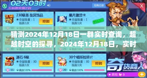 超越时空探寻，2024年12月18日实时查询点燃智慧之光。