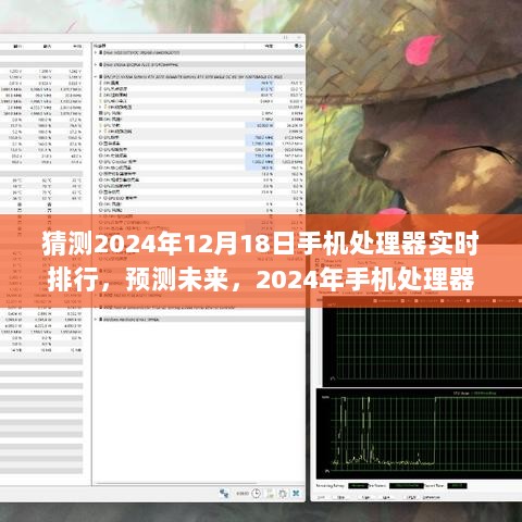 2024年手机处理器实时排行预测指南