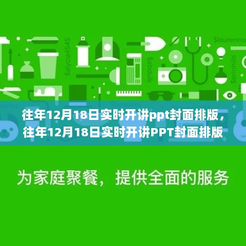 往年12月18日实时开讲PPT封面排版详解与评测指南