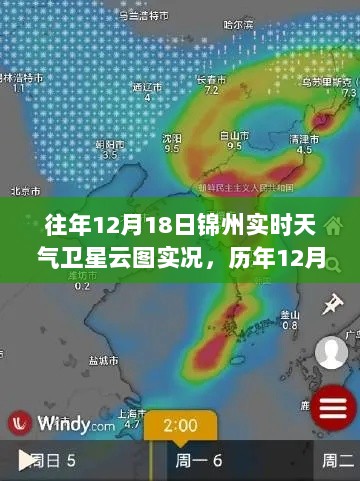 历年与当日深度解析，锦州12月18日实时天气卫星云图实况与深度解析