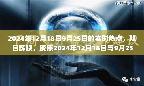 双日辉映，聚焦2024年12月18日与9月25日时代焦点事件回顾