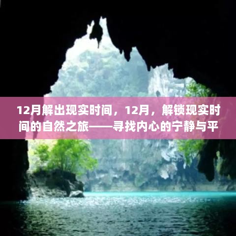 12月解锁现实时间，自然之旅，探寻内心宁静与平和