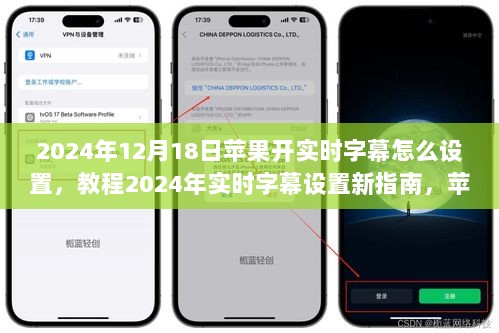 苹果设备实时字幕设置教程，2024年最新指南，轻松开启字幕功能