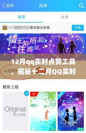 揭秘十二月QQ实时点赞工具，背景、事件、影响与时代地位解析