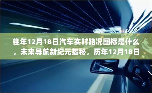 历年12月18日汽车实时路况图标革新之旅，揭秘未来导航新纪元与最新体验