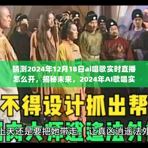 揭秘未来，揭秘AI歌唱实时直播技术展望与实现，探索2024年AI直播新纪元如何开启实时唱歌直播功能的新篇章