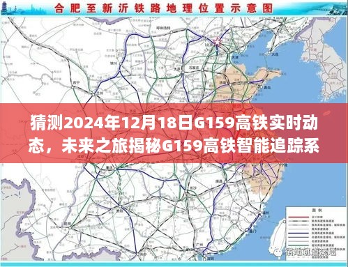 揭秘G159高铁智能追踪系统，科技重塑高铁出行新体验，实时动态掌控未来之旅的预测与展望（2024年12月18日）