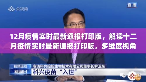 多维度视角下的观察与思考，解读十二月疫情实时最新通报打印版