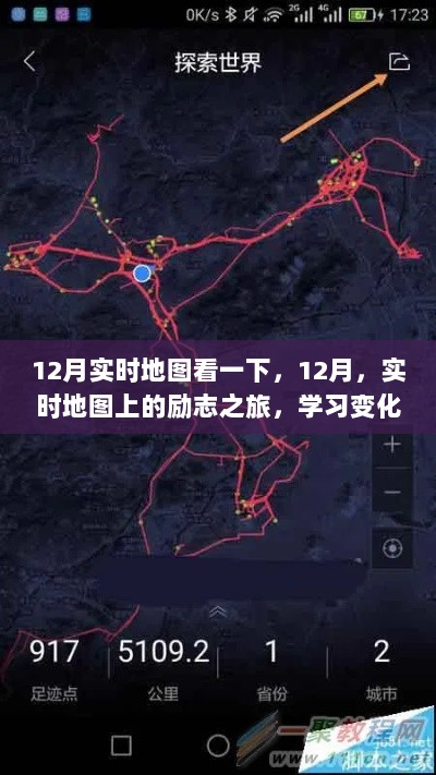 12月实时地图上的励志之旅，学习变化，自信铸就梦想之旅