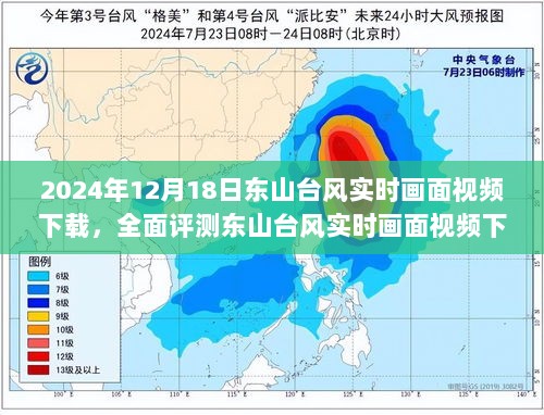 东山台风实时画面视频下载全面评测，特性、体验、竞品对比与用户分析（2024年台风季专题）