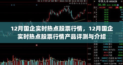 12月国企热点股票行情分析与产品评测