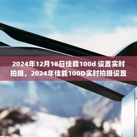 佳能EOS 100D实时拍摄设置指南（2024年12月更新）