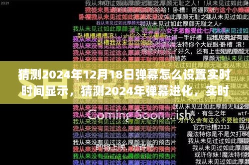 2024年弹幕进化，实时时间显示功能设置指南