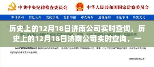 技术与历史的交汇点，济南公司实时查询历史上的12月18日数据记录分析。