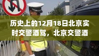 北京交警酒驾事件回望，十二月十八日纪实