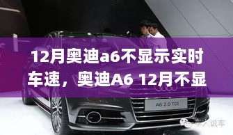 奥迪A6 12月实时车速不显示问题解析与快速解决指南