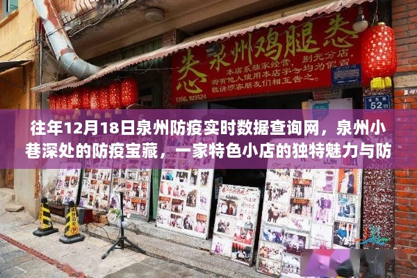 泉州防疫实时数据查询网，小巷深处的防疫宝藏与特色小店的魅力之旅