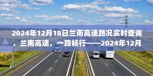 兰南高速实时路况播报，一路畅行于2024年12月18日