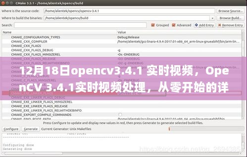 OpenCV 3.4.1实时视频处理详解，初学者与进阶用户的全方位指南