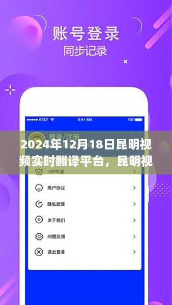 昆明视频实时翻译平台，跨越语言障碍的桥梁启动于2024年12月18日