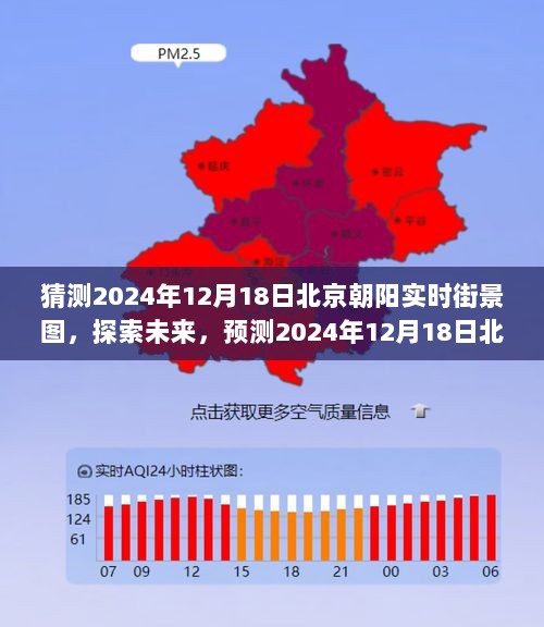 探索未来，预测北京朝阳2024年12月18日实时街景图展望