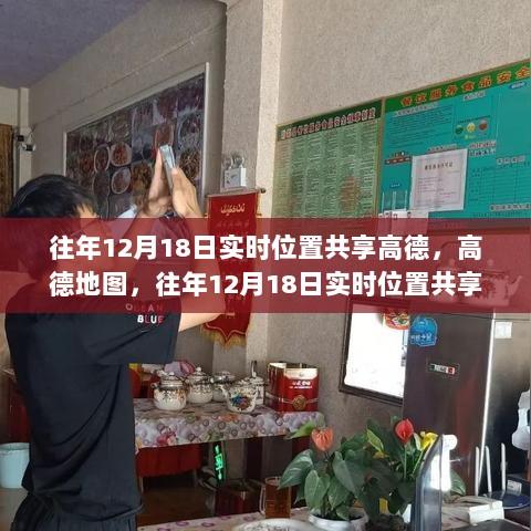 往年12月18日高德地图实时位置共享指南，详细步骤解析