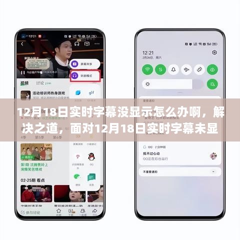 解决之道，面对12月18日实时字幕未显示问题的探讨与策略