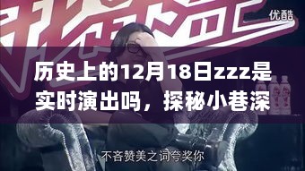 探秘历史上的十二月十八日，时空交错的现场盛宴，实时演出音符传奇探秘小巷深处。