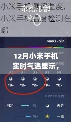 12月小米手机实时气温显示设置指南，初学者与进阶用户适用