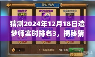 揭秘，2024年12月18日造梦师实时排名Top 3梦幻揭晓！