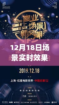 揭秘场景实时效果制作，全面指南，掌握如何制作场景实时效果在12月18日实现成功！