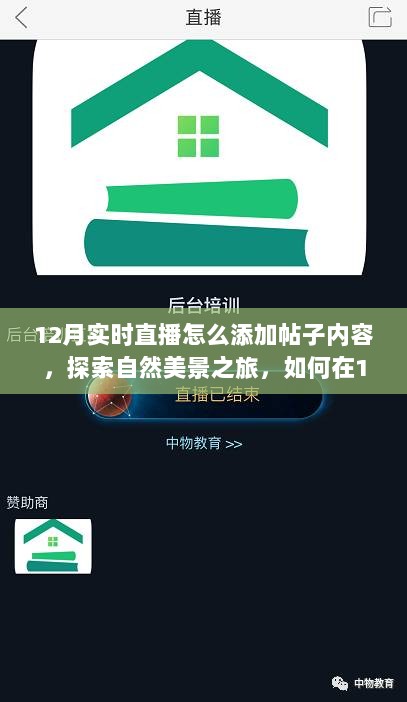 12月直播探索自然美景之旅，如何融入自然之声，直播中增添帖子内容寻找内心宁静？