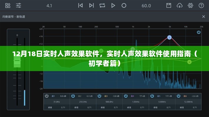 初学者必备，实时人声效果软件使用指南（12月18日版）