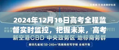 高考之路的蜕变，全程监督实时监控下的挑战与自信迎接高考新篇章