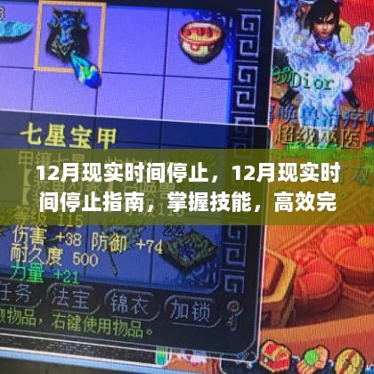 12月现实时间停止指南，掌握高效任务完成技能