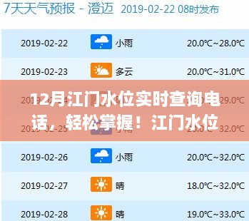 江门水位实时查询电话详解，轻松掌握水位动态