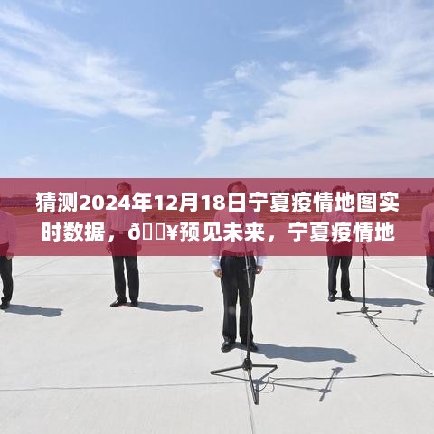 重磅上线！宁夏疫情地图实时数据预测系统，2024年12月18日疫情趋势预测