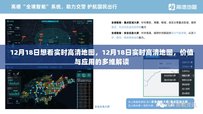 12月18日实时高清地图的多维解读，价值与应用