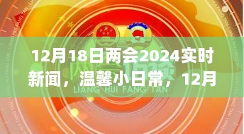 温馨邻里故事会，聚焦两会2024实时新闻，聚焦日常点滴