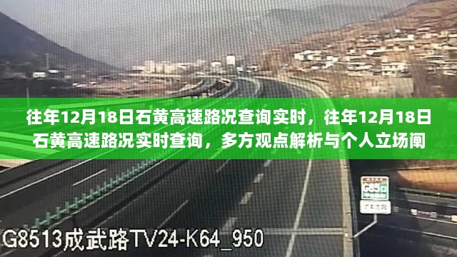 往年12月18日石黄高速路况实时解析与观点分享